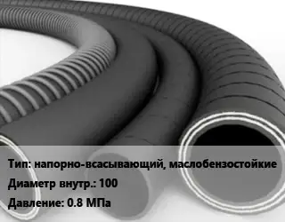 Рукав напорно-всасывающий, маслобензостойкие d=100 0.8 МПа